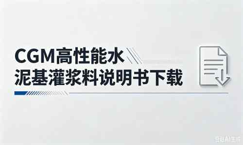 慈溪厂家：CGM高性能水泥基灌浆料说明书PDF（纯白无LOGO）